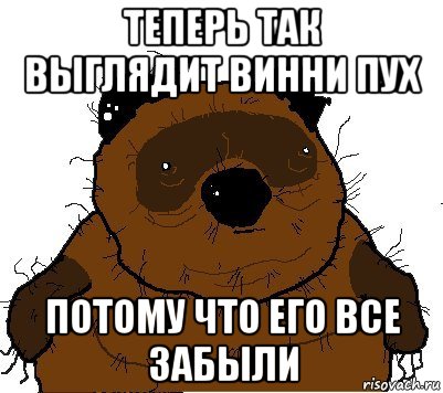 теперь так выглядит винни пух потому что его все забыли, Мем  Винни збс