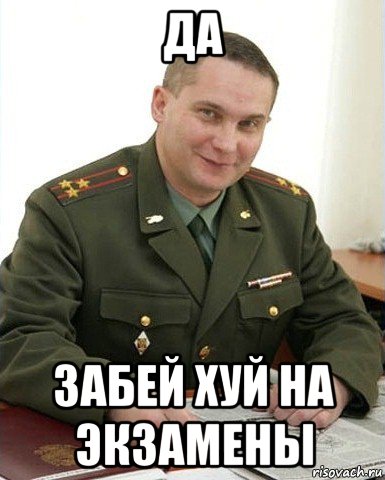 да забей хуй на экзамены, Мем Военком (полковник)