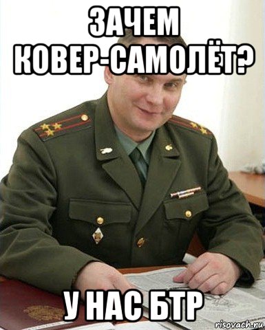 зачем ковер-самолёт? у нас бтр, Мем Военком (полковник)