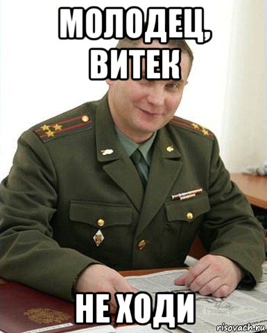 молодец, витек не ходи, Мем Военком (полковник)