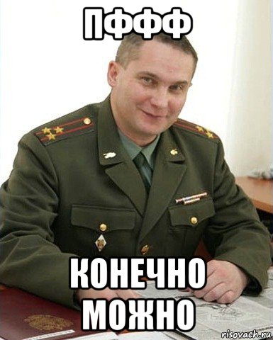 пффф конечно можно, Мем Военком (полковник)