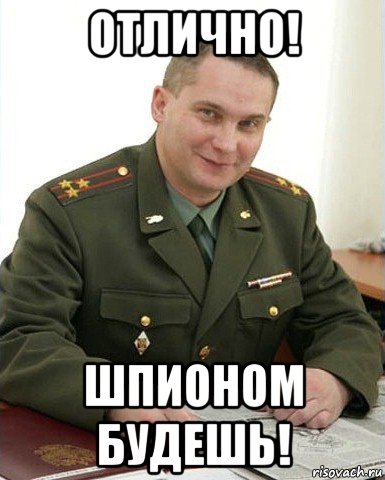 отлично! шпионом будешь!, Мем Военком (полковник)