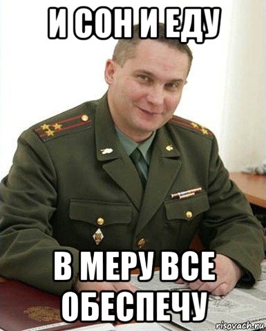 и сон и еду в меру все обеспечу, Мем Военком (полковник)