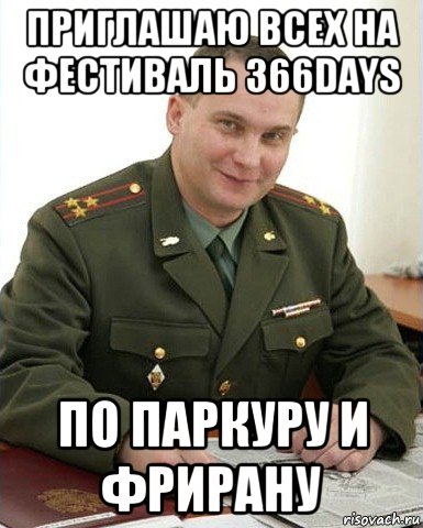 приглашаю всех на фестиваль 366days по паркуру и фрирану, Мем Военком (полковник)