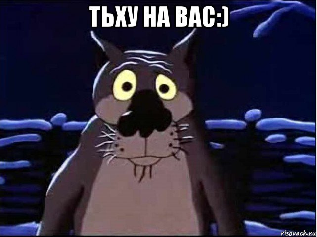 тьху на вас:) 