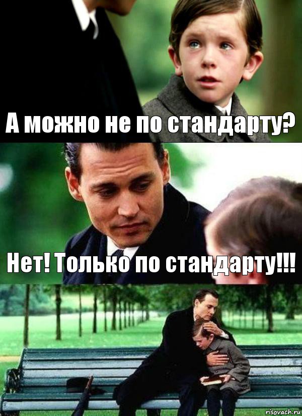 А можно не по стандарту? Нет! Только по стандарту!!! 