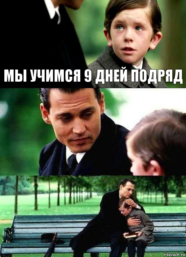 МЫ УЧИМСЯ 9 ДНЕЙ ПОДРЯД  