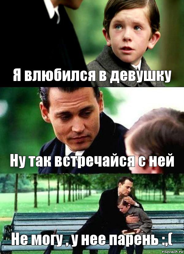 Я влюбился в девушку Ну так встречайся с ней Не могу , у нее парень :,(