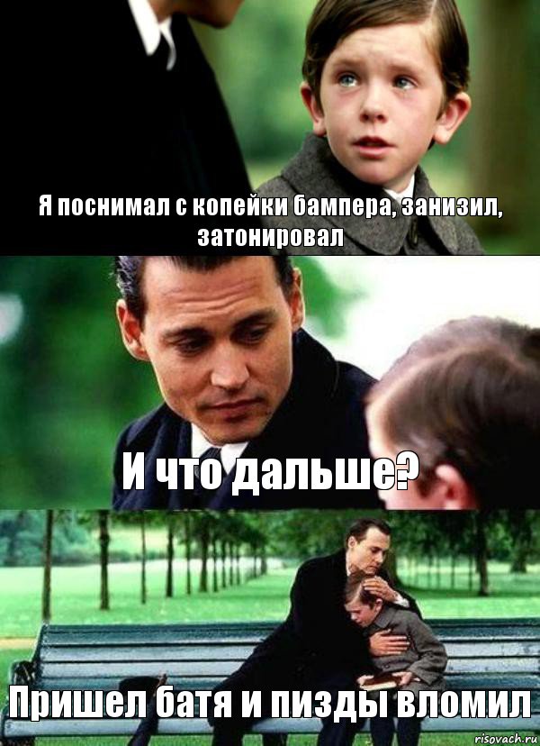 Я поснимал с копейки бампера, занизил, затонировал И что дальше? Пришел батя и пизды вломил, Комикс Волшебная страна