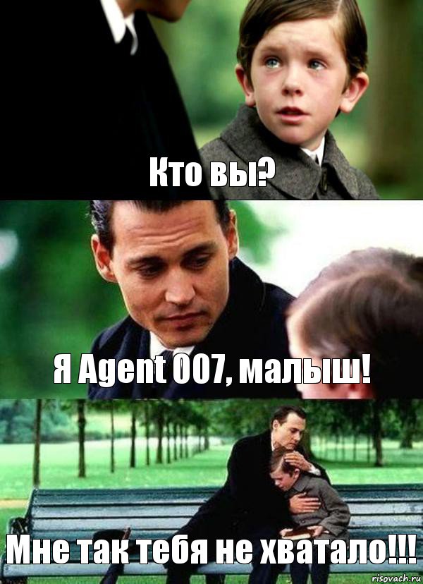 Кто вы? Я Agent 007, малыш! Мне так тебя не хватало!!!