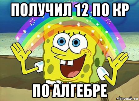 получил 12 по кр по алгебре, Мем Воображение (Спанч Боб)