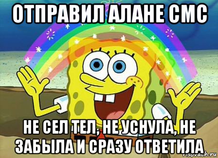 отправил алане смс не сел тел, не уснула, не забыла и сразу ответила, Мем Воображение (Спанч Боб)