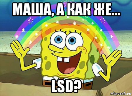 маша, а как же... lsd?, Мем Воображение (Спанч Боб)