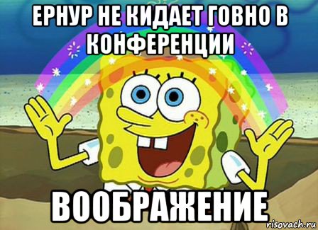 ернур не кидает говно в конференции воображение, Мем Воображение (Спанч Боб)