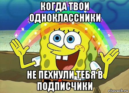 когда твои одноклассники не пехнули тебя в подписчики, Мем Воображение (Спанч Боб)