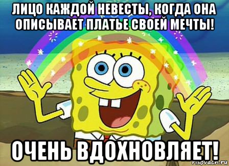 лицо каждой невесты, когда она описывает платье своей мечты! очень вдохновляет!, Мем Воображение (Спанч Боб)