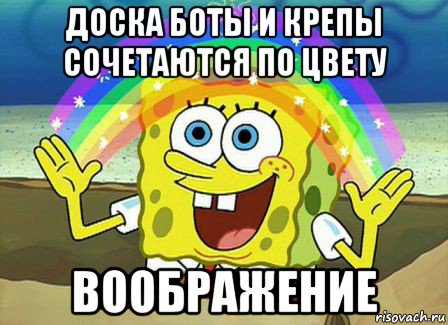 доска боты и крепы сочетаются по цвету воображение, Мем Воображение (Спанч Боб)