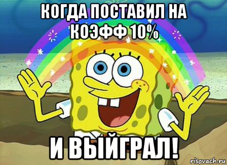 когда поставил на коэфф 10% и выйграл!, Мем Воображение (Спанч Боб)