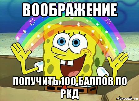 воображение получить 100 баллов по ркд, Мем Воображение (Спанч Боб)