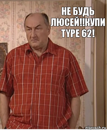 Не будь Люсей!!Купи Type 62!