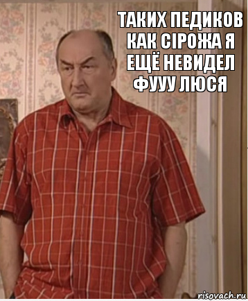 таких педиков как сірожа я ещё невидел фууу люся