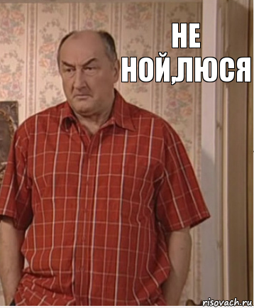 Не ной,ЛЮСЯ