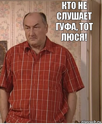 КТО НЕ СЛУШАЕТ ГУФА, ТОТ ЛЮСЯ!