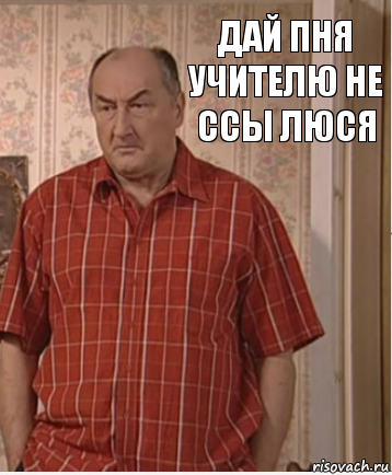 дай пня учителю не ссы люся