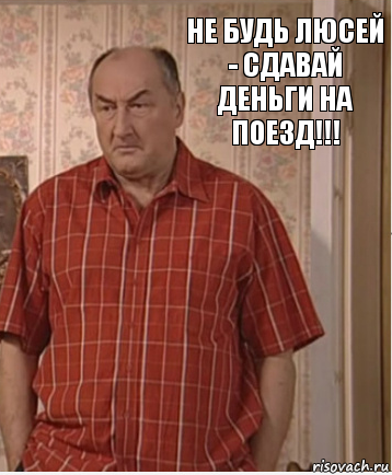 не будь люсей - сдавай деньги на поезд!!!, Комикс Николай Петрович Воронин