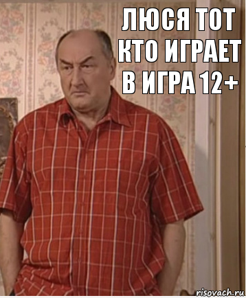 люся тот кто играет в игра 12+