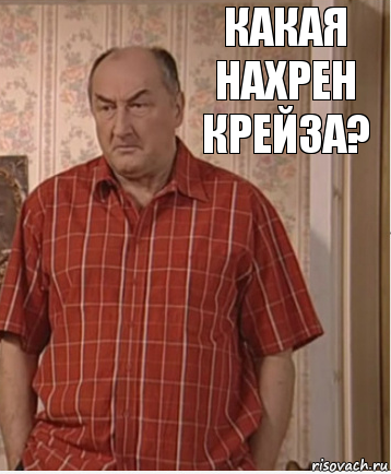 Какая нахрен Крейза?