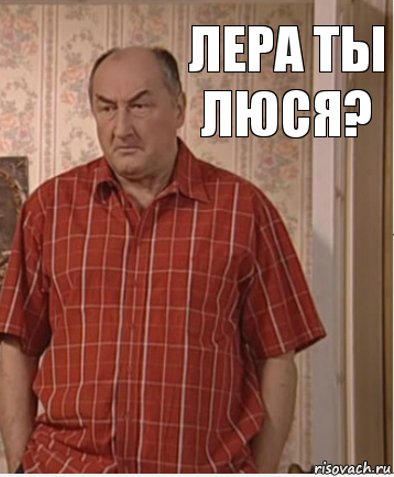 Лера ты люся?