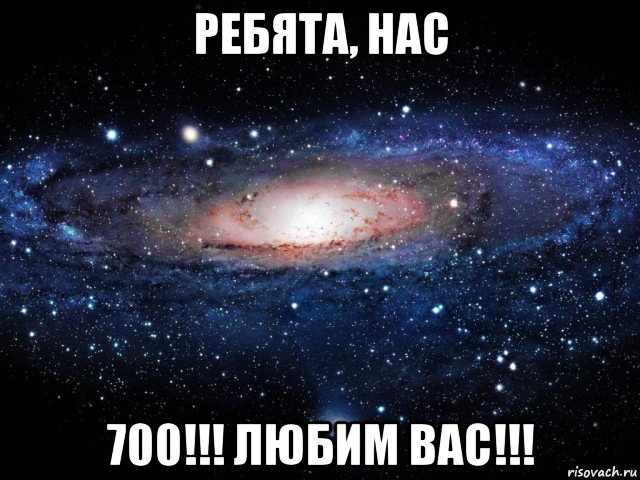 ребята, нас 700!!! любим вас!!!, Мем Вселенная