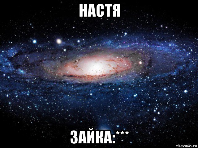 настя зайка:***, Мем Вселенная