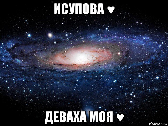 исупова ♥ деваха моя ♥, Мем Вселенная