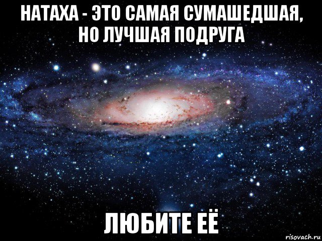 натаха - это самая сумашедшая, но лучшая подруга любите её, Мем Вселенная