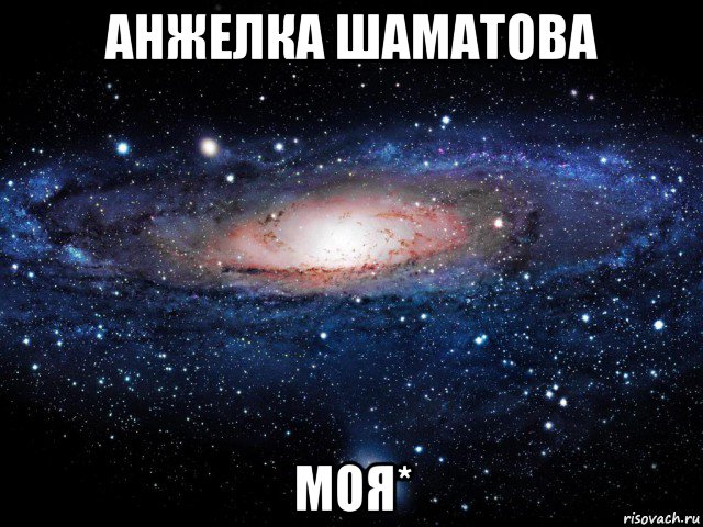 анжелка шаматова моя*, Мем Вселенная