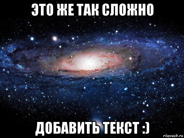 это же так сложно добавить текст :), Мем Вселенная