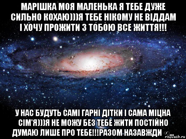 марішка моя маленька я тебе дуже сильно кохаю)))я тебе нікому не віддам і хочу прожити з тобою все життя!!! у нас будуть самі гарні дітки і сама міцна сім'я)))я не можу без тебе жити постійно думаю лише про тебе!!!разом назавжди ∞..., Мем Вселенная