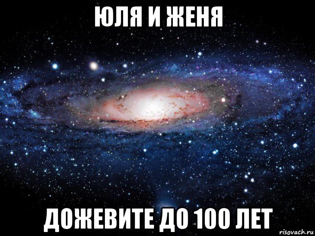 юля и женя дожевите до 100 лет, Мем Вселенная