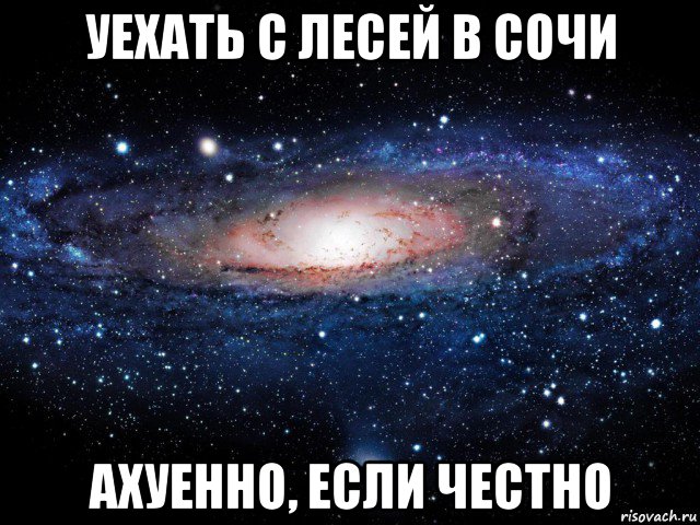 уехать с лесей в сочи ахуенно, если честно, Мем Вселенная