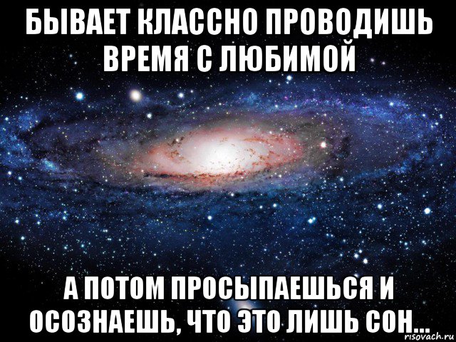 бывает классно проводишь время с любимой а потом просыпаешься и осознаешь, что это лишь сон..., Мем Вселенная