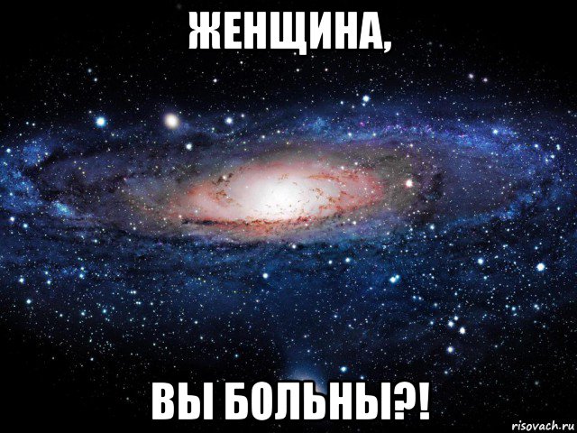 женщина, вы больны?!, Мем Вселенная