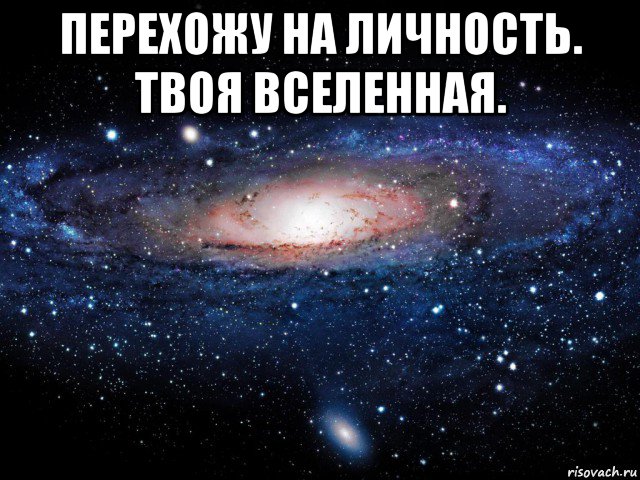 перехожу на личность. твоя вселенная. , Мем Вселенная