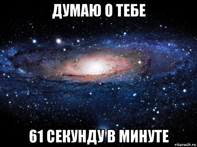 думаю о тебе 61 секунду в минуте, Мем Вселенная