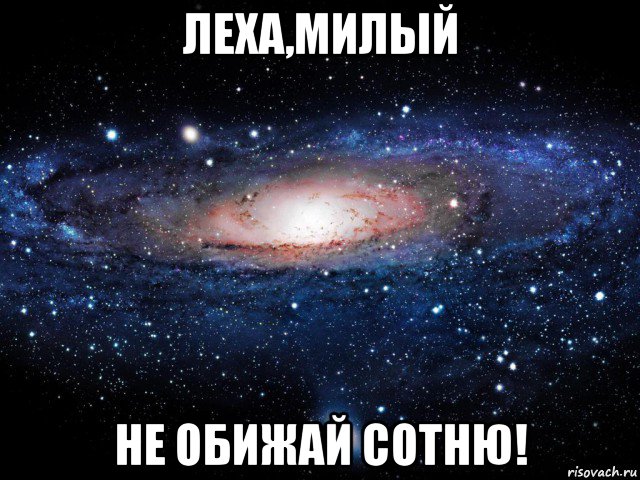 леха,милый не обижай сотню!, Мем Вселенная