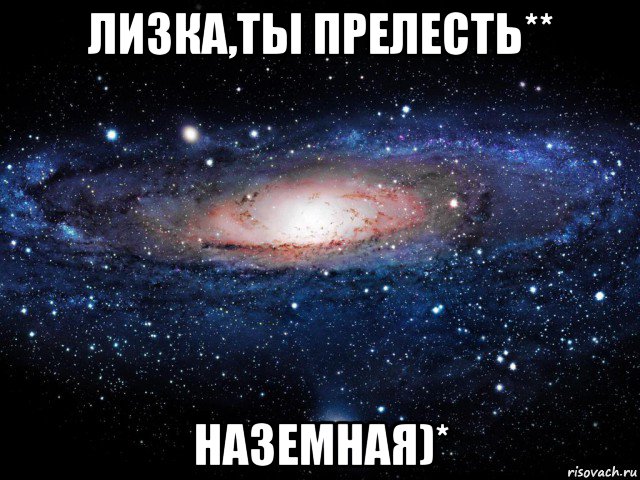 лизка,ты прелесть** наземная)*, Мем Вселенная