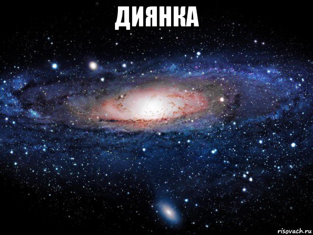 диянка , Мем Вселенная