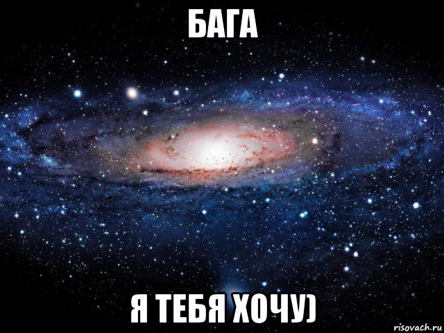 бага я тебя хочу), Мем Вселенная