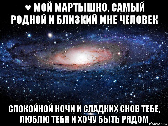 ♥ мой мартышко, самый родной и близкий мне человек спокойной ночи и сладких снов тебе, люблю тебя и хочу быть рядом, Мем Вселенная